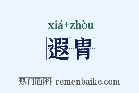 遐胄是什么意思的图片